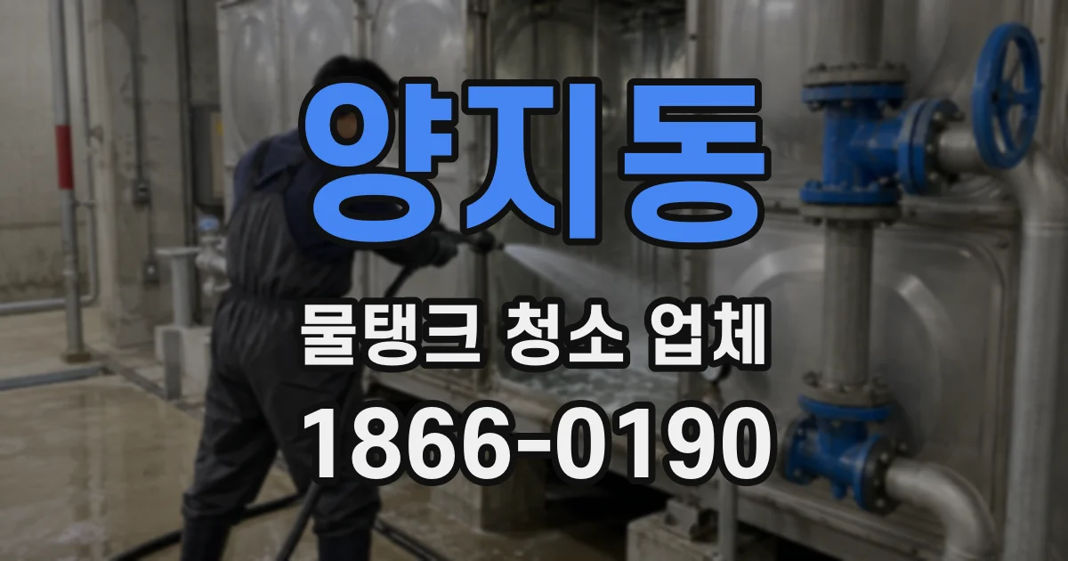 양지동 물탱크 청소 업체