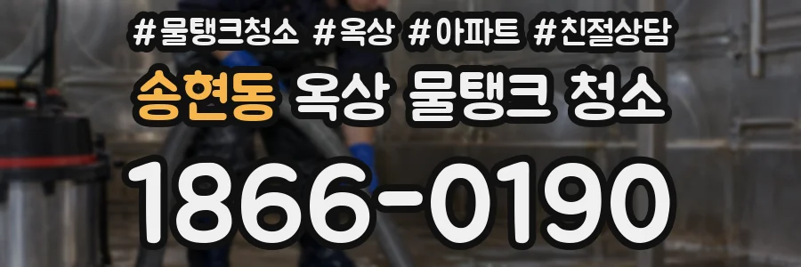 송현동 옥상 물탱크 청소