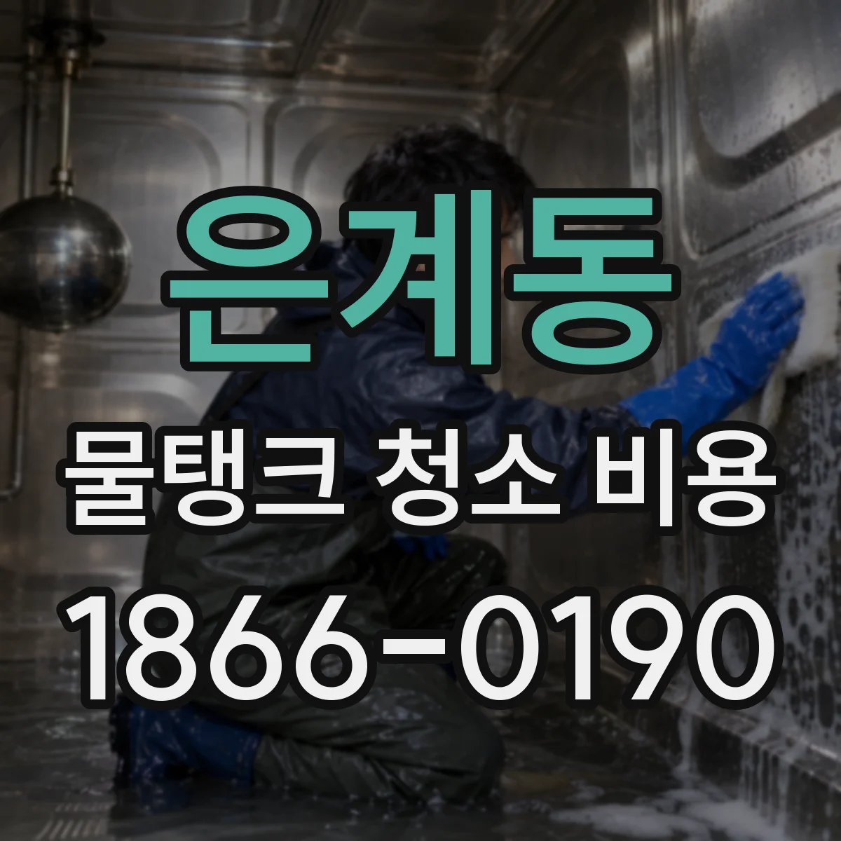 은계동 물탱크 청소 비용