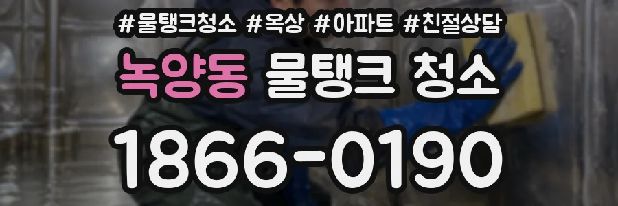 녹양동 물탱크 청소