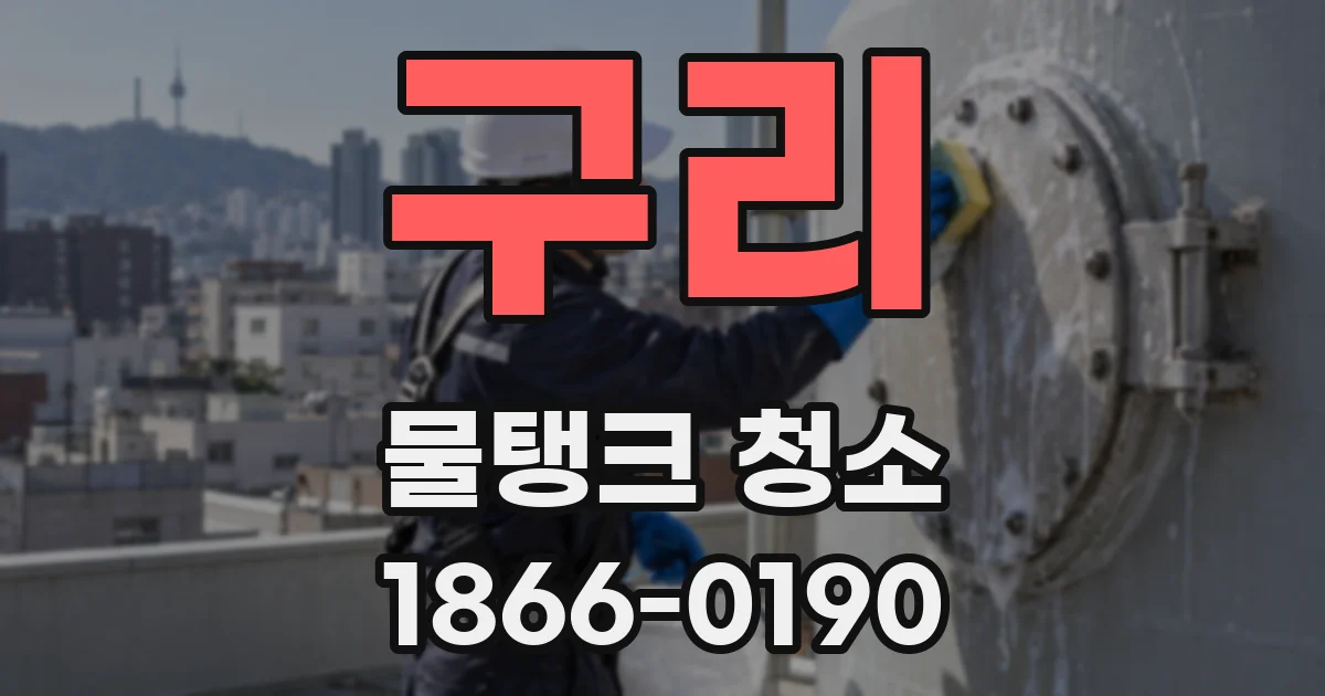 구리 물탱크 청소