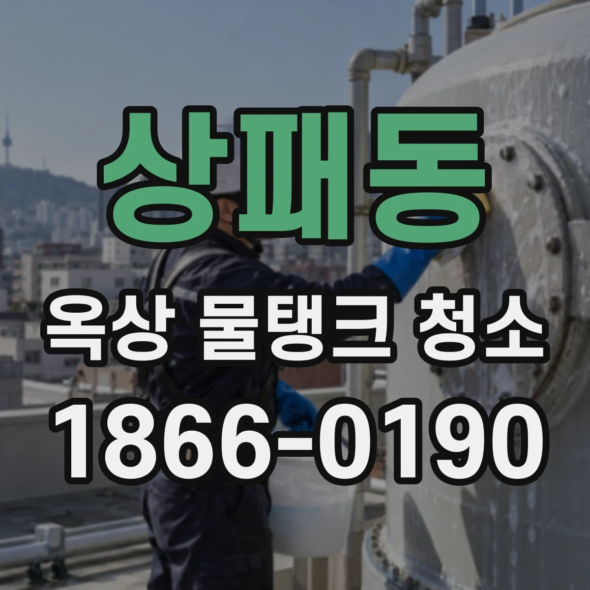 상패동 옥상 물탱크 청소