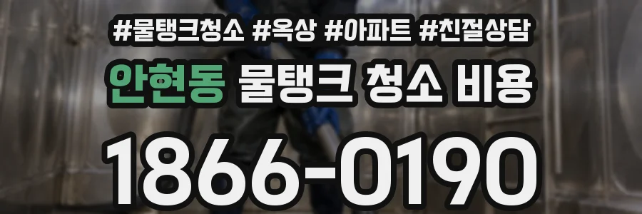 안현동 물탱크 청소 비용