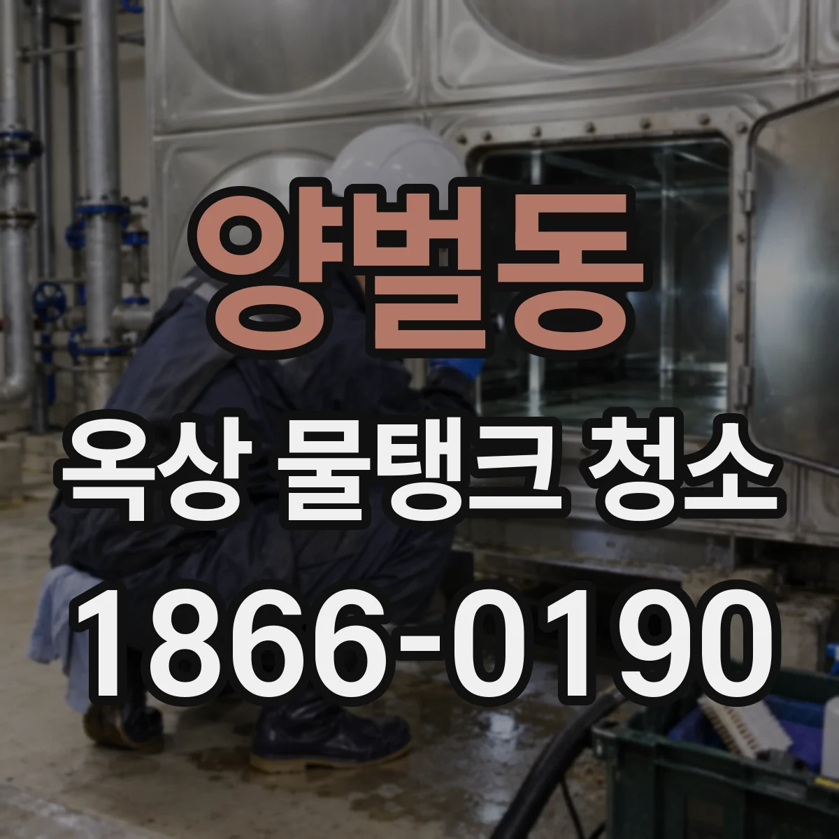 양벌동 옥상 물탱크 청소