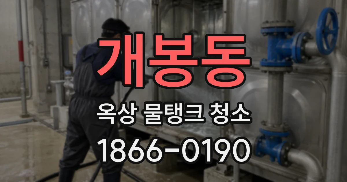 개봉동 옥상 물탱크 청소