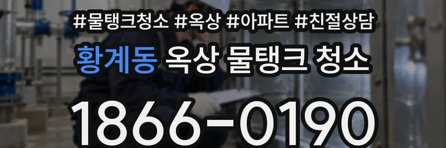 황계동 옥상 물탱크 청소