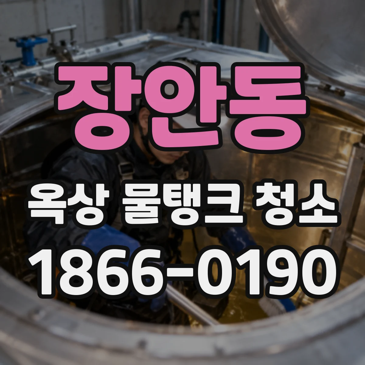 장안동 옥상 물탱크 청소