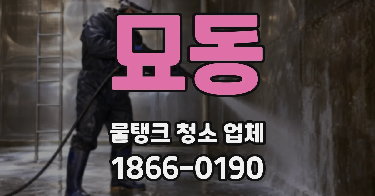 묘동 물탱크 청소 업체