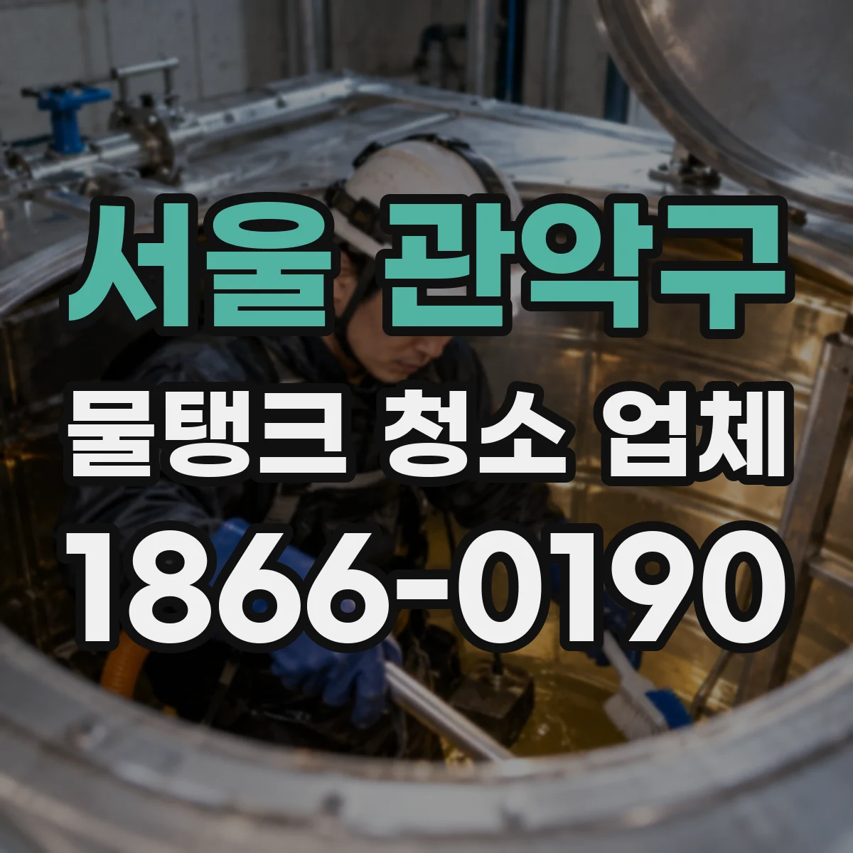 서울 관악구 물탱크 청소 업체