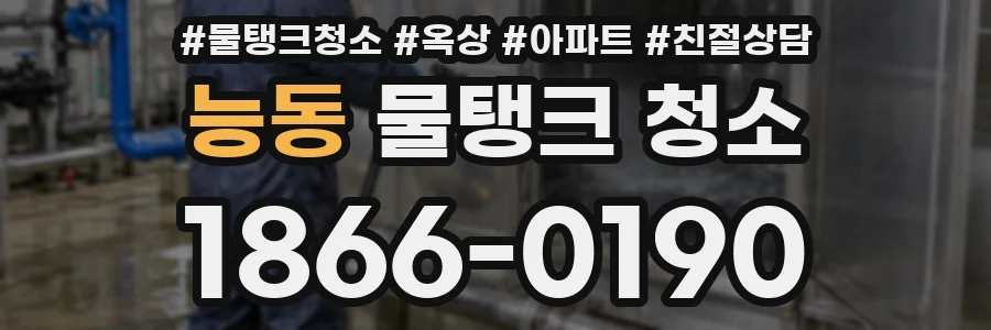 능동 물탱크 청소