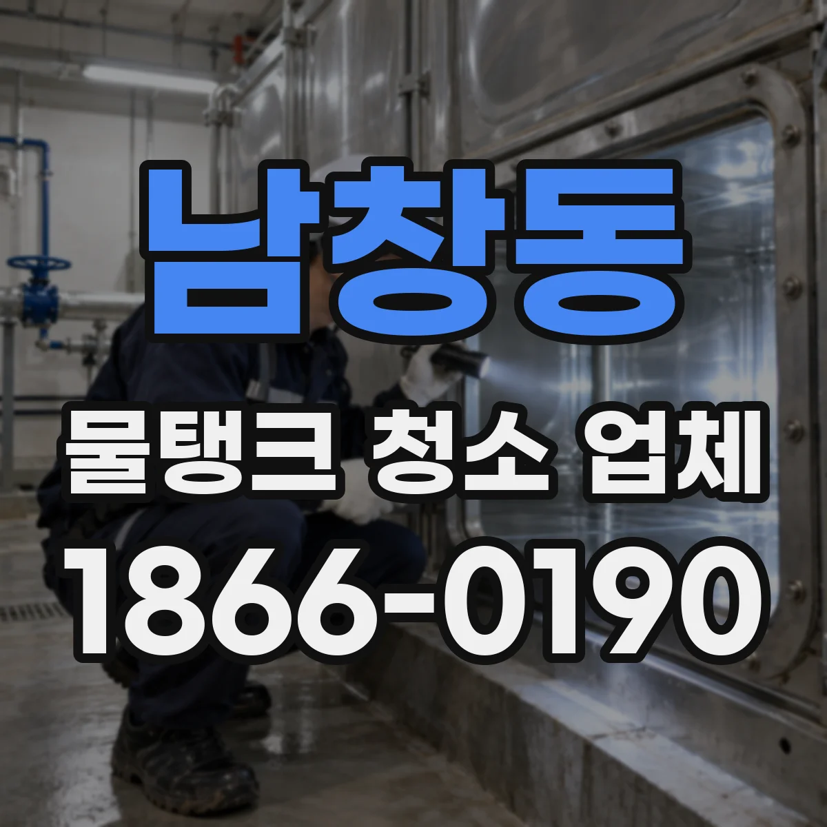 남창동 물탱크 청소 업체