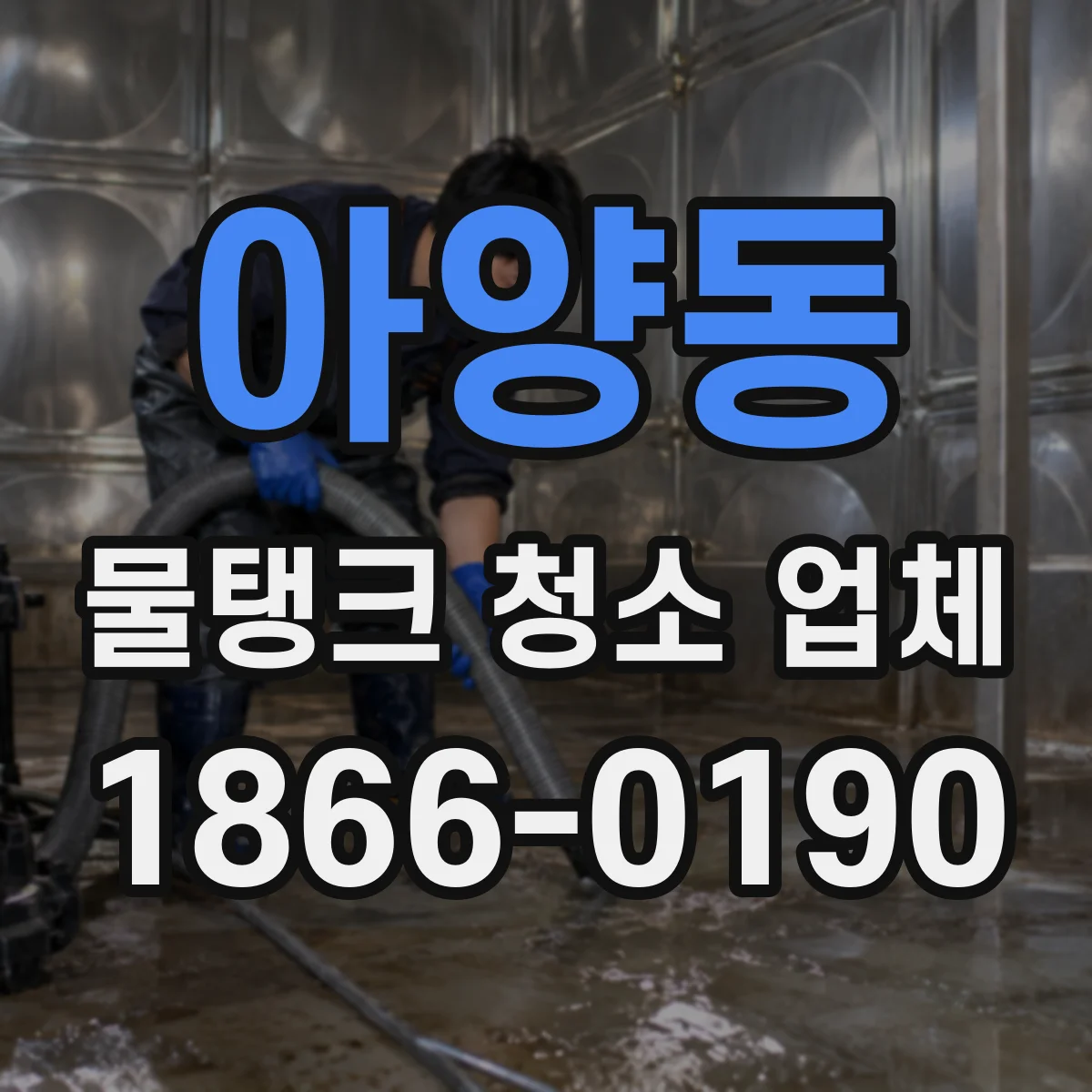 아양동 물탱크 청소 업체