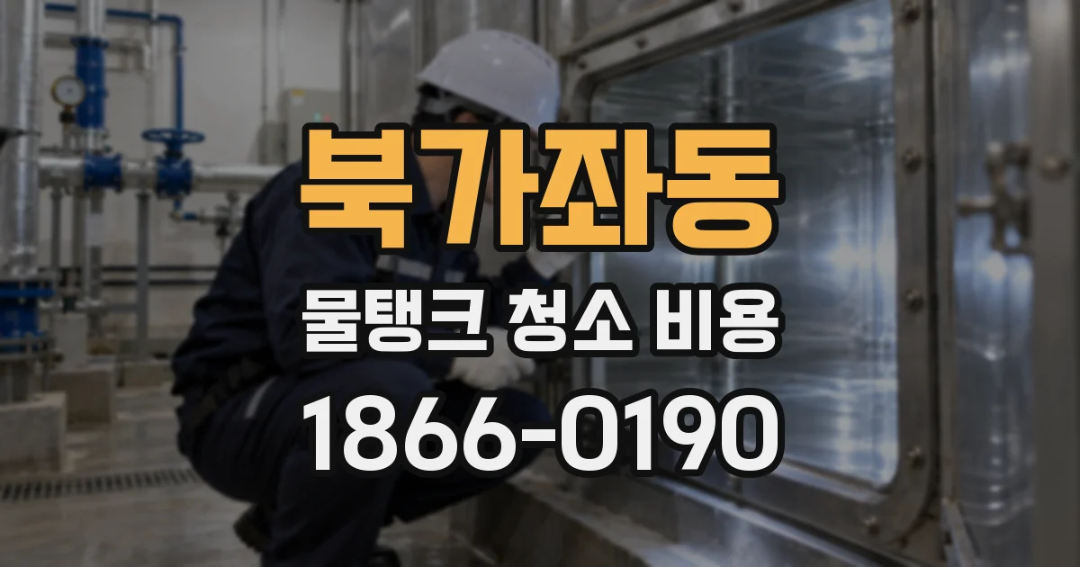북가좌동 물탱크 청소 비용