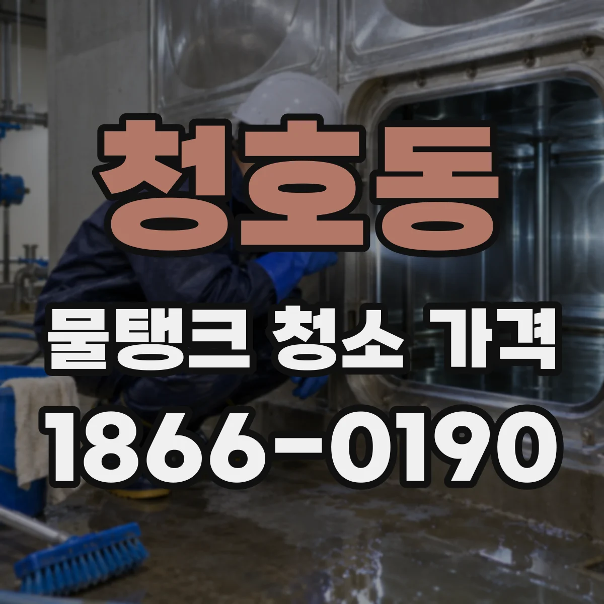 청호동 물탱크 청소 가격