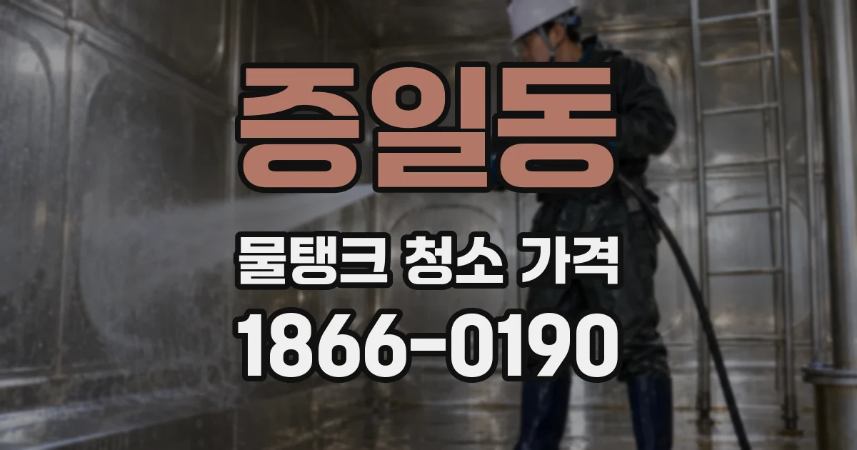증일동 물탱크 청소 가격