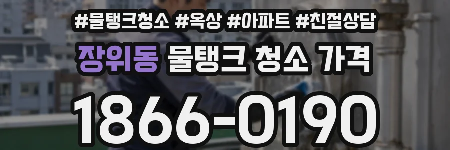 장위동 물탱크 청소 가격