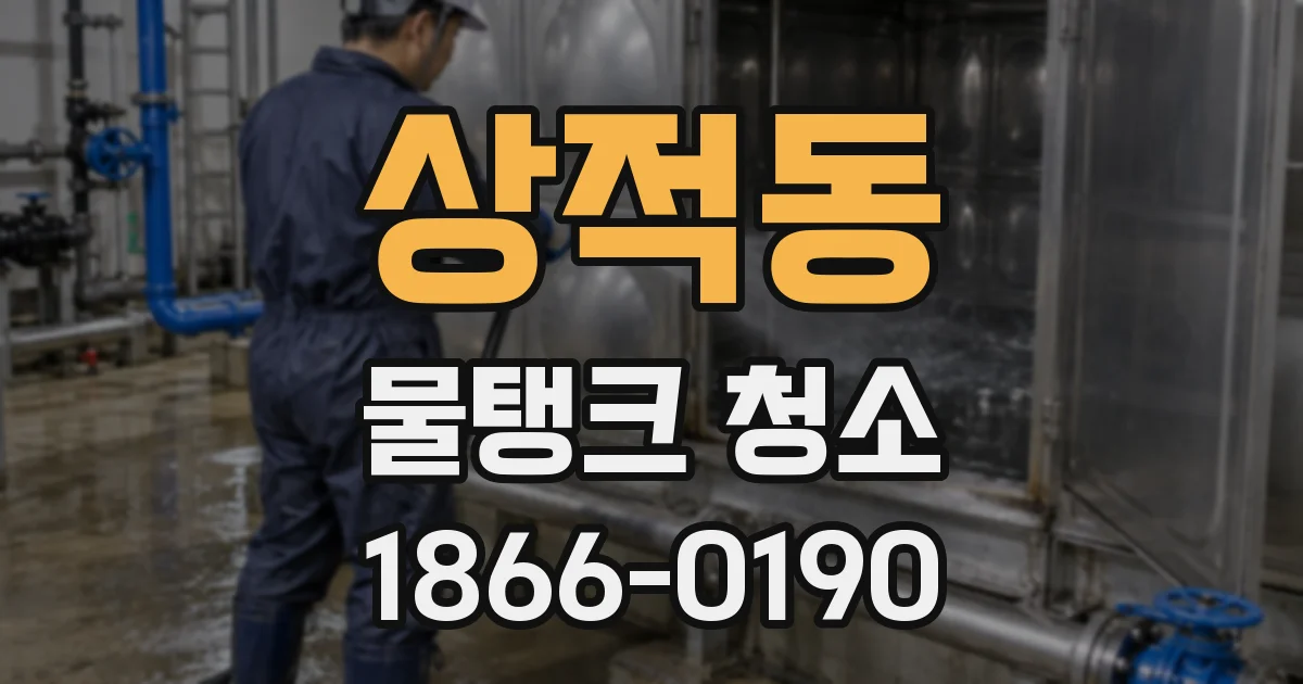 상적동 물탱크 청소