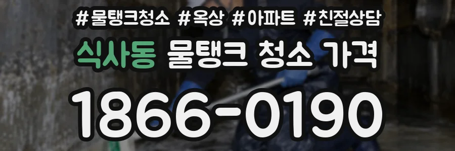 식사동 물탱크 청소 가격