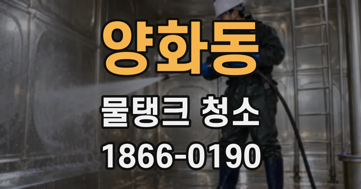 양화동 물탱크 청소