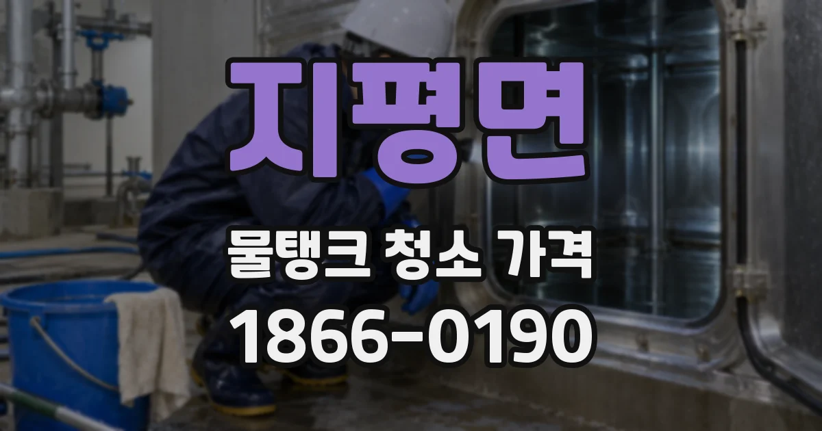지평면 물탱크 청소 가격