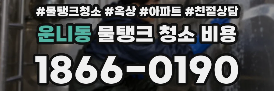 운니동 물탱크 청소 비용