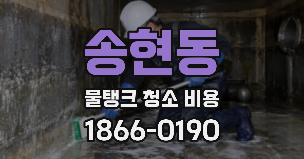송현동 물탱크 청소 비용