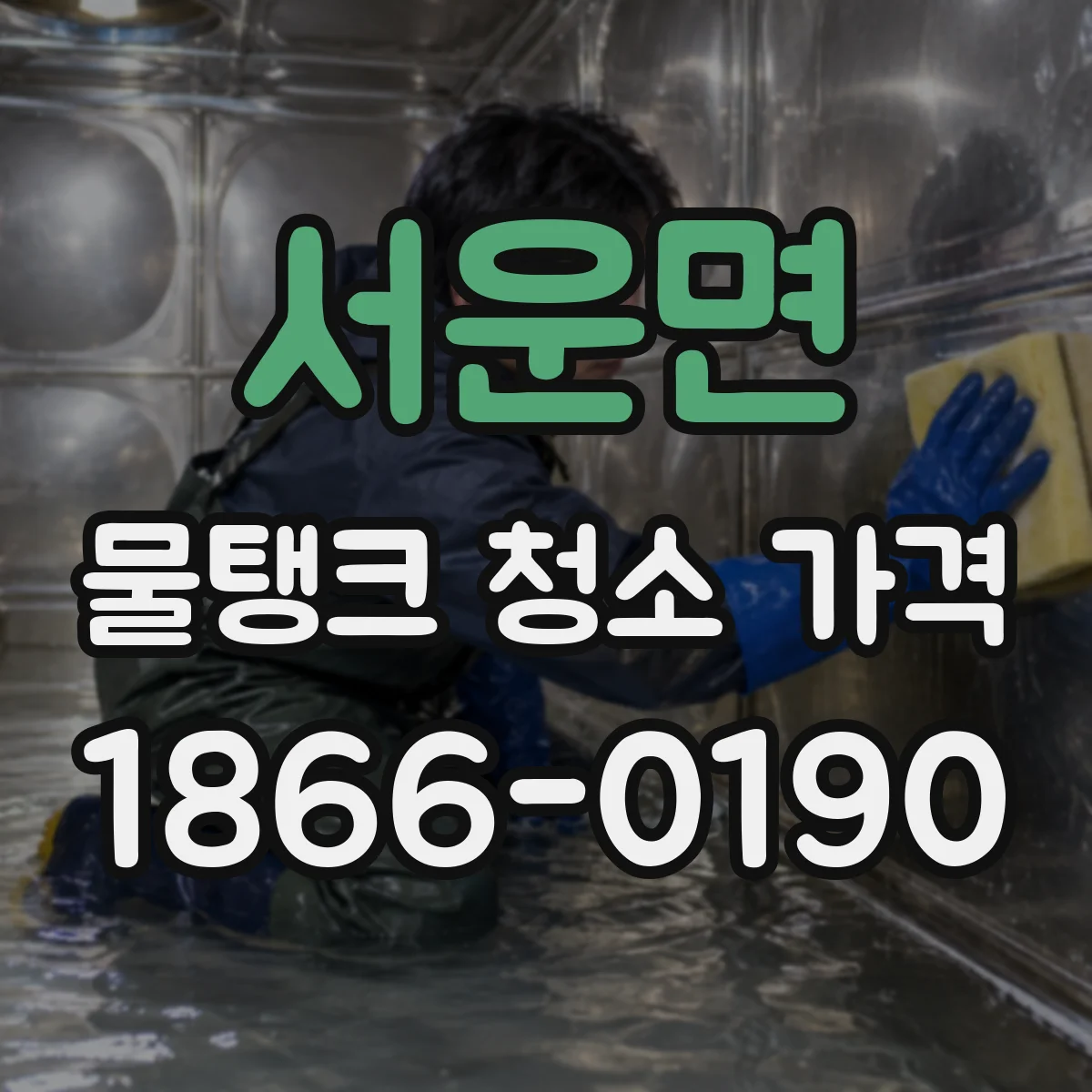 서운면 물탱크 청소 가격