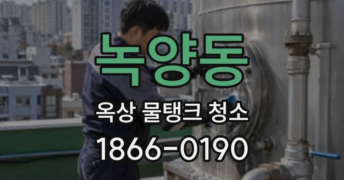 녹양동 옥상 물탱크 청소