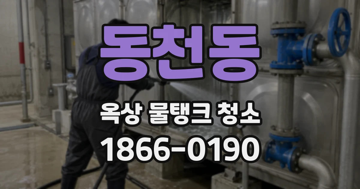 동천동 옥상 물탱크 청소