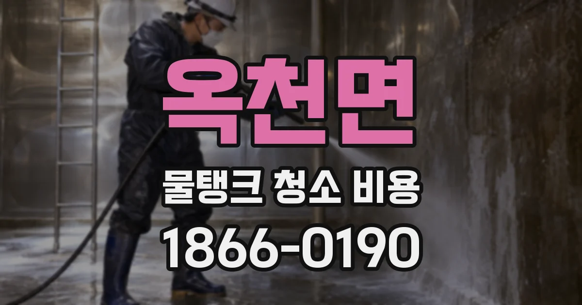 옥천면 물탱크 청소 비용