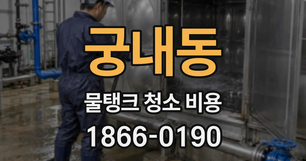 궁내동 물탱크 청소 비용