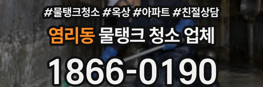 염리동 물탱크 청소 업체