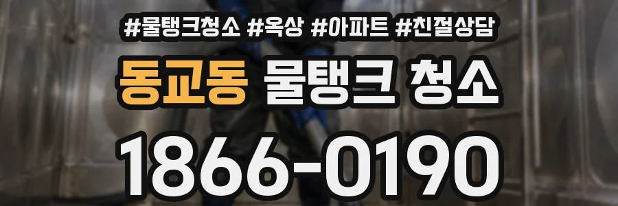 동교동 물탱크 청소