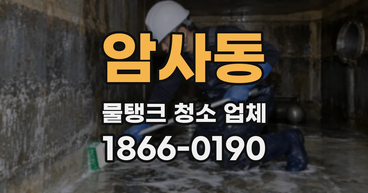 암사동 물탱크 청소 업체