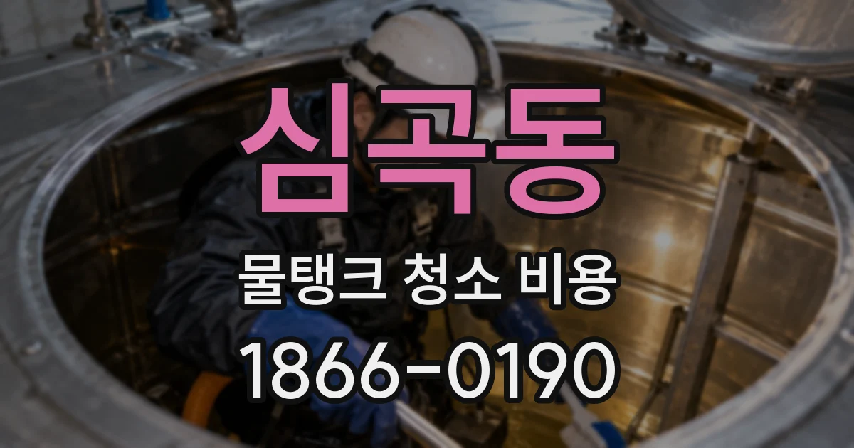 심곡동 물탱크 청소 비용