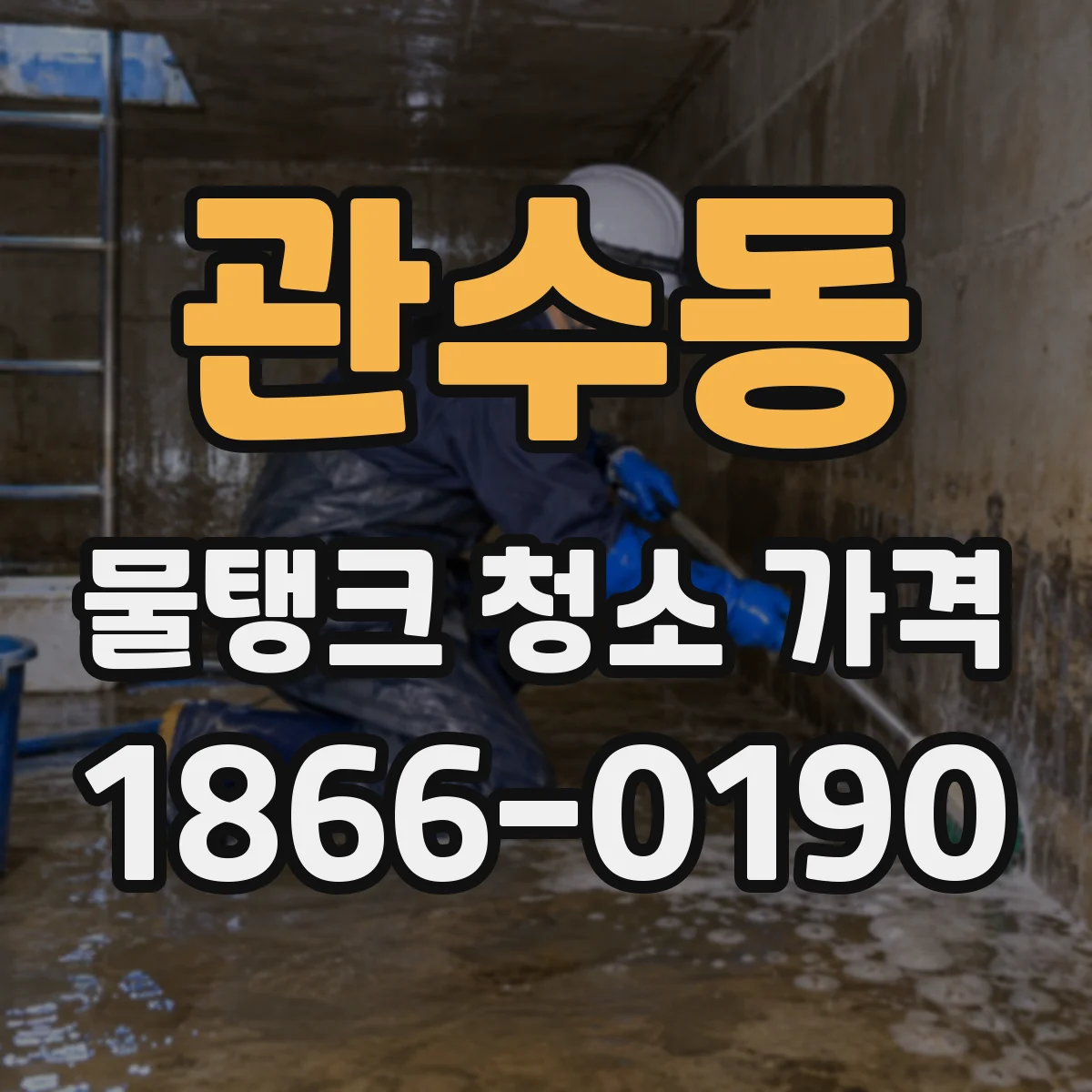 관수동 물탱크 청소 가격