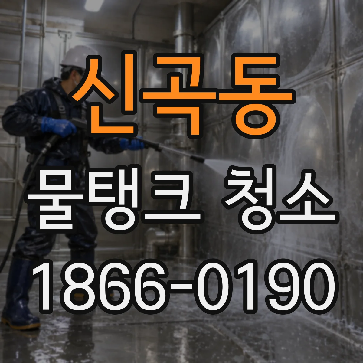 신곡동 물탱크 청소