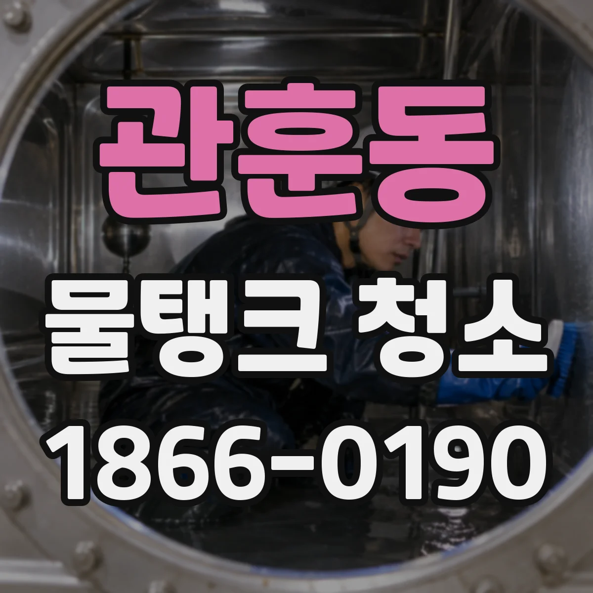 관훈동 물탱크 청소