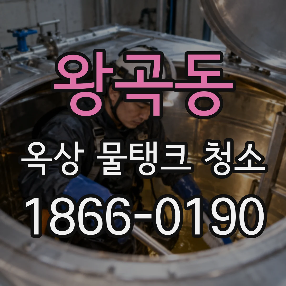 왕곡동 옥상 물탱크 청소