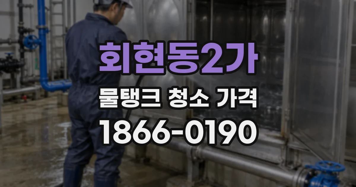 회현동2가 물탱크 청소 가격