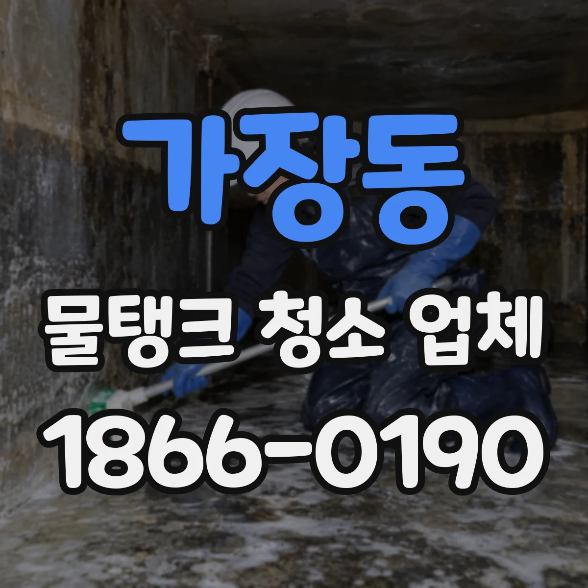 가장동 물탱크 청소 업체