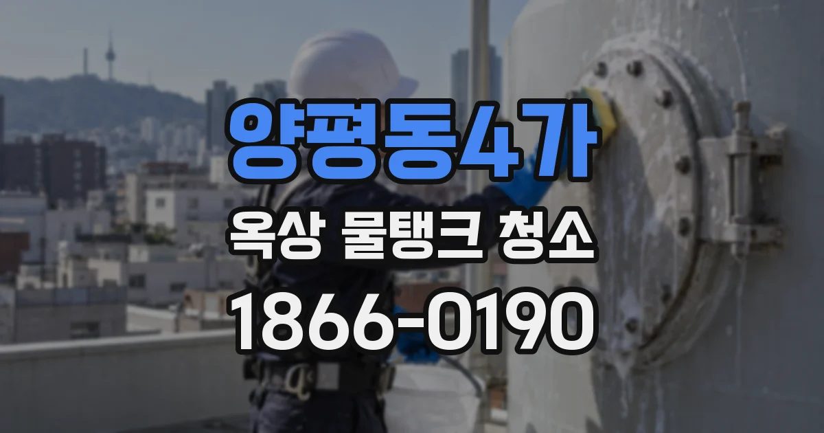 양평동4가 옥상 물탱크 청소