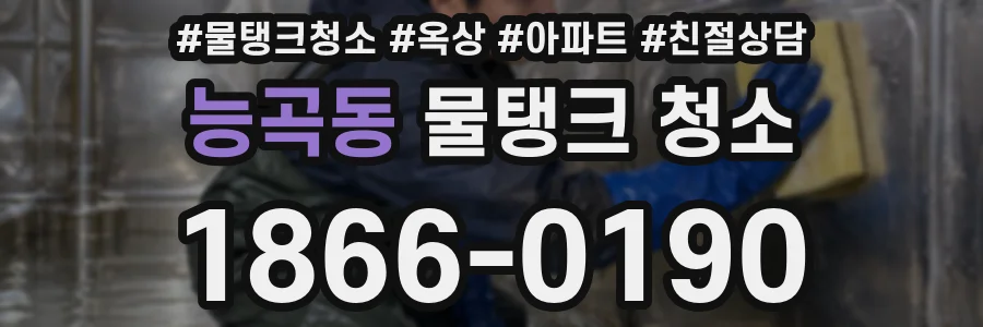 능곡동 물탱크 청소