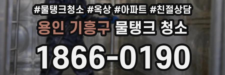 용인 기흥구 물탱크 청소
