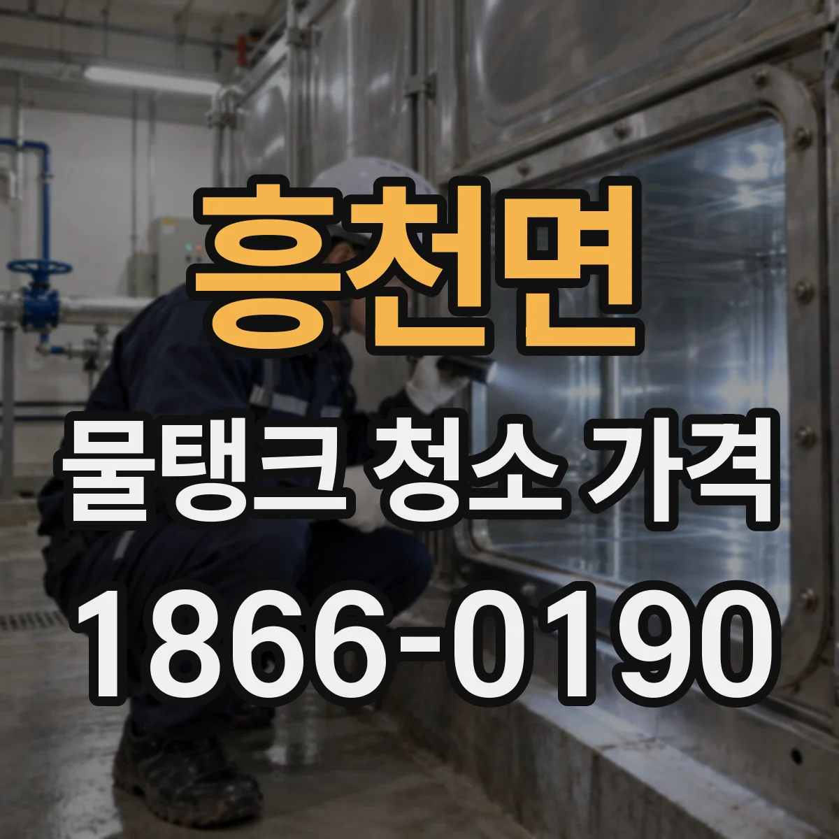 흥천면 물탱크 청소 가격