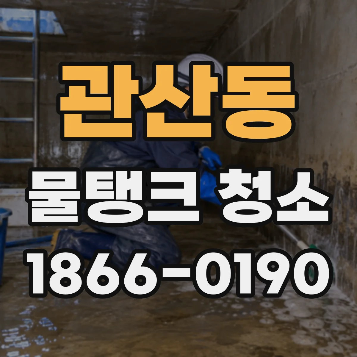관산동 물탱크 청소