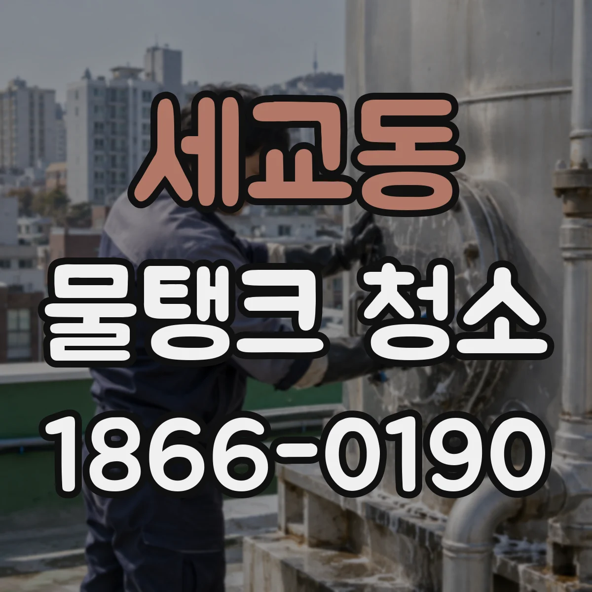 세교동 물탱크 청소