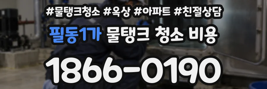 필동1가 물탱크 청소 비용