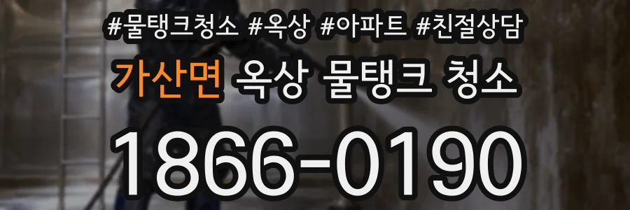 가산면 옥상 물탱크 청소
