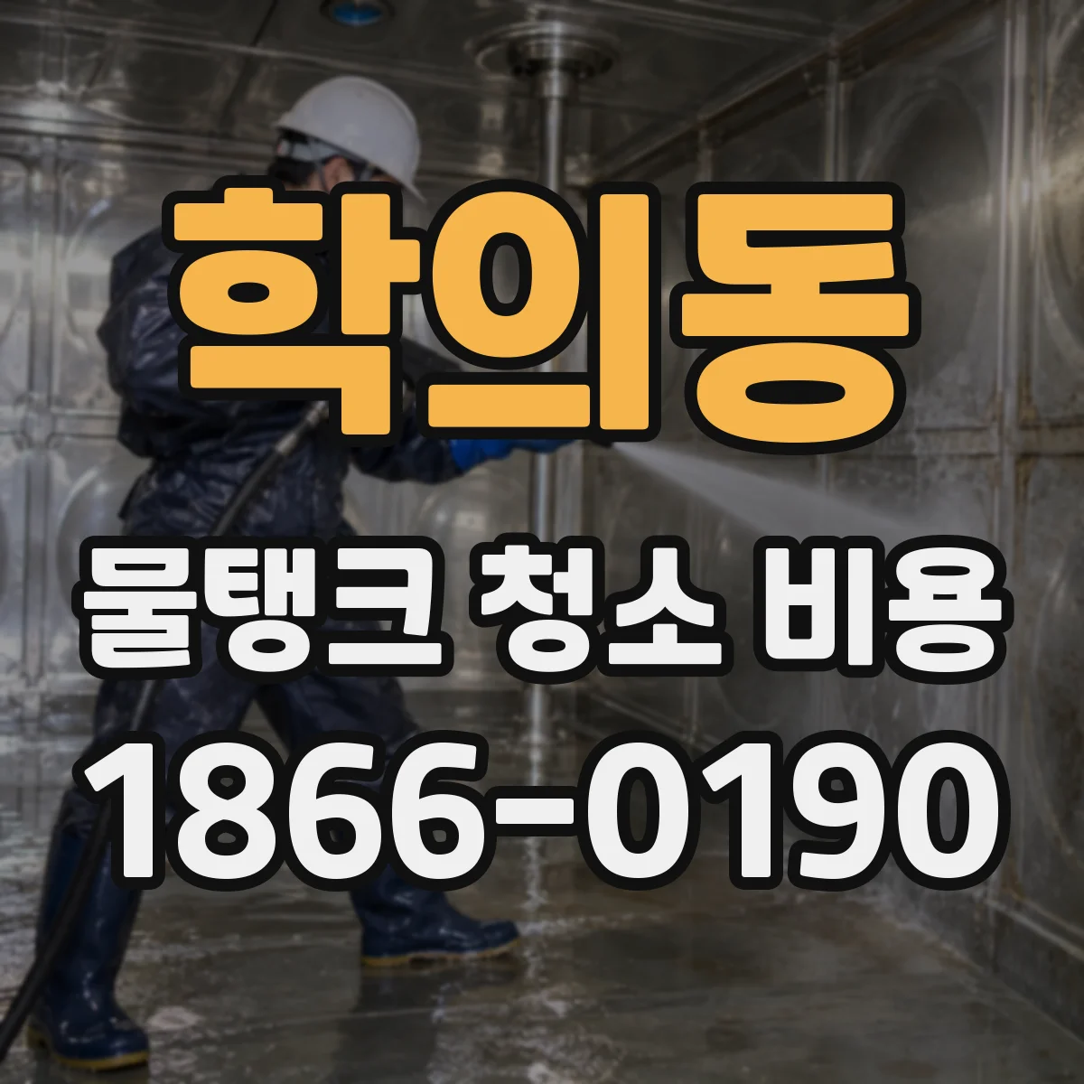학의동 물탱크 청소 비용